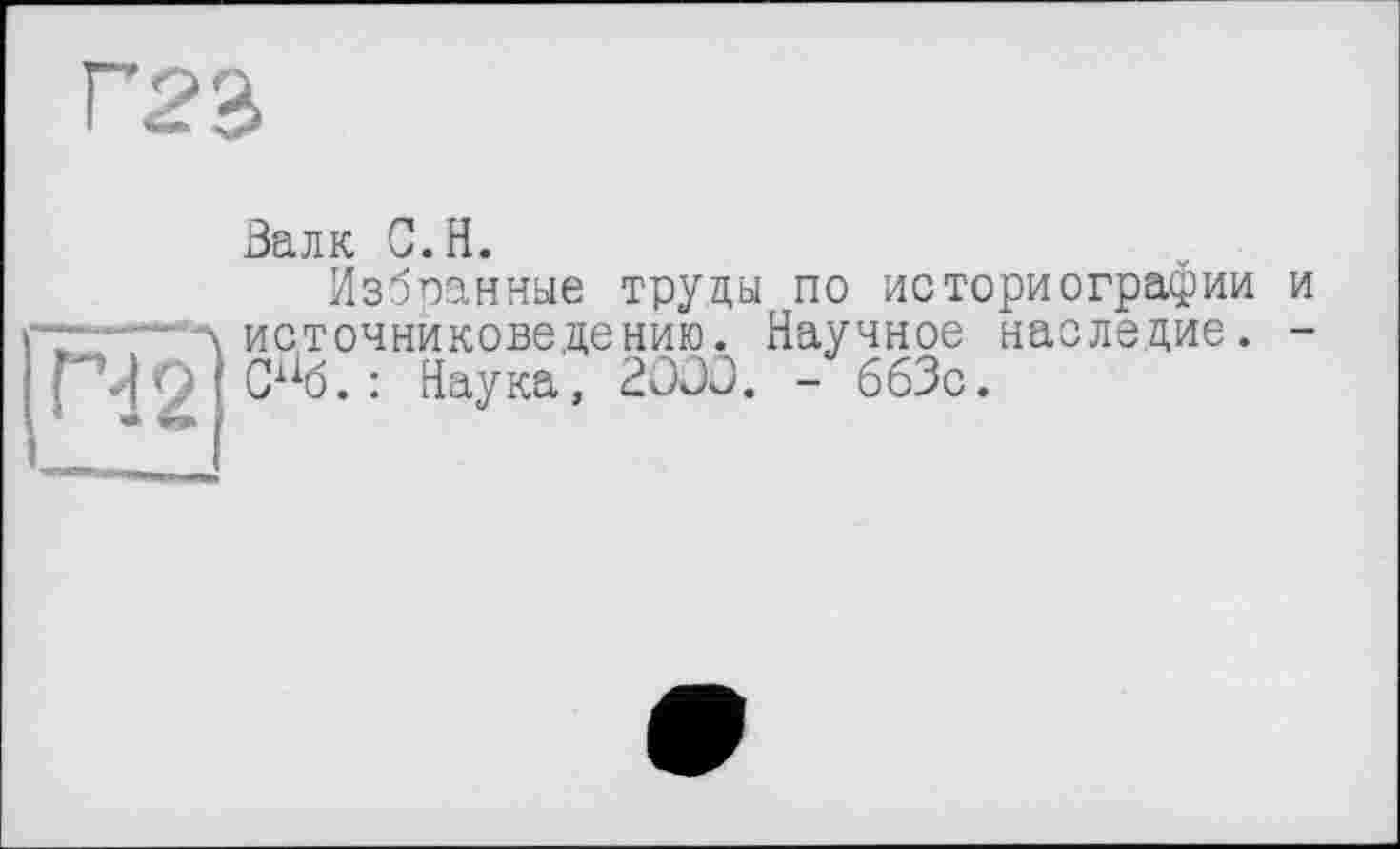 ﻿Залк С.H.
Избранные труды по историографии и источниковедению. Научное наследие. -С1Хб. : Наука, 20Û0. - 663с.